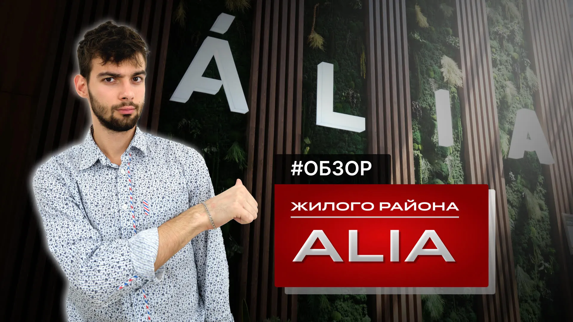 ОБЗОР ЖИЛОГО РАЙОНА ALIA